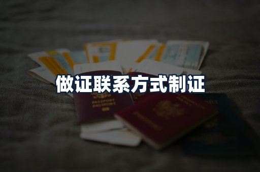做证联系方式制证