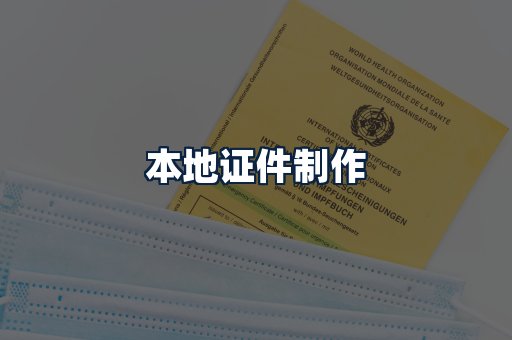 本地证件制作