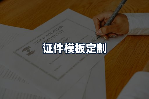 证件模板定制